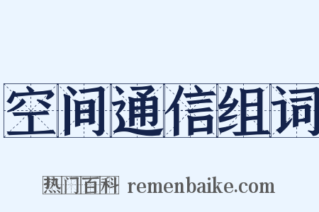 空间通信组词是什么意思的图片